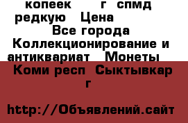 10 копеек 2001 г. спмд, редкую › Цена ­ 25 000 - Все города Коллекционирование и антиквариат » Монеты   . Коми респ.,Сыктывкар г.